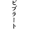 ビブラート ビブラート