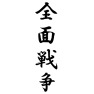 全面戦争 全面戦争