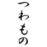 つわもの つわもの