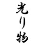 光り物 光り物