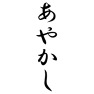 あやかし あやかし