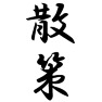 散策 散策