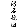汚名挽回 汚名挽回