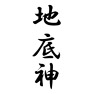 地底神 地底神
