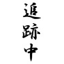 追跡中 追跡中