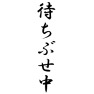 待ちぶせ中 待ちぶせ中