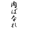肉ばなれ 肉ばなれ