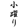 小躍り 小躍り