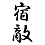 宿敵 宿敵