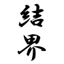 結界 結界