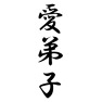 愛弟子 愛弟子