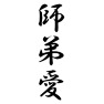 師弟愛 師弟愛