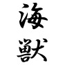 海獣 海獣