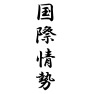 国際情勢 国際情勢
