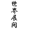 世界展開 世界展開