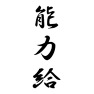 能力給 能力給