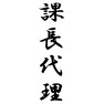 課長代理 課長代理