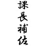 課長補佐 課長補佐