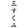 三すくみ 三すくみ