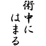 術中にはまる 術中にはまる