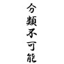 分類不可能 分類不可能