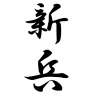 新兵 新兵