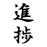 進捗 進捗