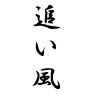 追い風 追い風
