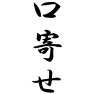 口寄せ 口寄せ
