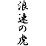 浪速の虎 浪速の虎
