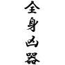 全身凶器 全身凶器