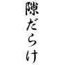 隙だらけ 隙だらけ