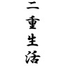 二重生活 二重生活