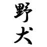 野犬 野犬