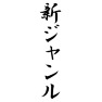 新ジャンル 新ジャンル