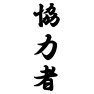 協力者 協力者