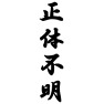 正体不明 正体不明