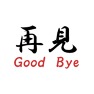再見 再見