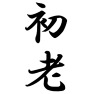 初老 初老