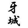 牙城 牙城