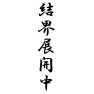 結界展開中 結界展開中