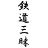 鉄道三昧 鉄道三昧