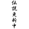 伝説更新中 伝説更新中