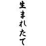 生まれたて 生まれたて
