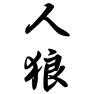 人狼 人狼