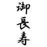 御長寿 御長寿