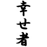 幸せ者 幸せ者
