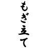 もぎ立て もぎ立て