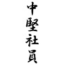 中堅社員 中堅社員