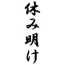休み明け 休み明け